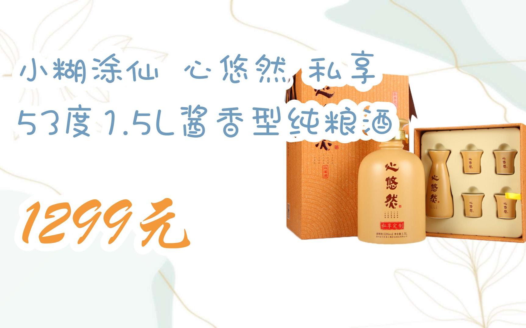 【扫码领取l最新优惠】小糊涂仙 心悠然 私享 53度1.