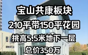 下载视频: 宝山共康叠加别墅，带挑空5.5米地下一层。