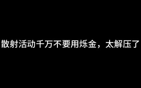 超级散射活动千万千万不要用烁金哔哩哔哩bilibili