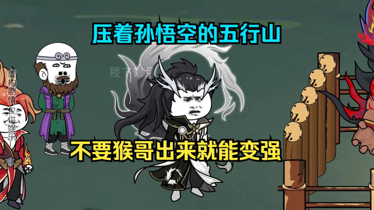 压着孙悟空的五行山,不要猴哥出来就能变强