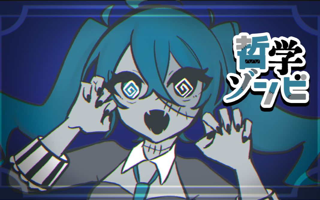 哲学僵尸 / 初音未来哔哩哔哩bilibili