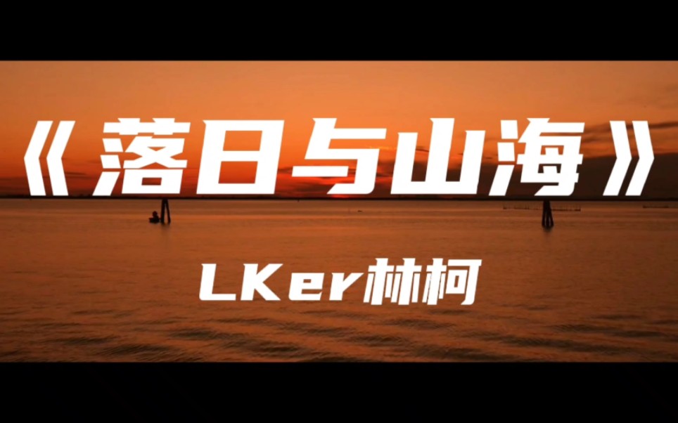 [图]《落日与山海》LKer林柯～听落日与山海在告白 拥抱后分开