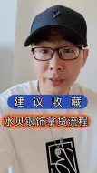 Download Video: 水贝潮牌银坊：第一次来水贝拿货，可以了解一下！