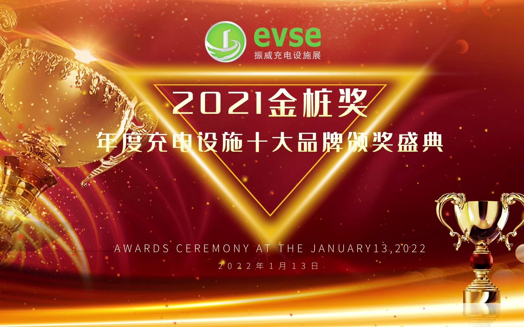 【EVSE】金桩奖2021年度充电设施十大品牌获奖名单哔哩哔哩bilibili