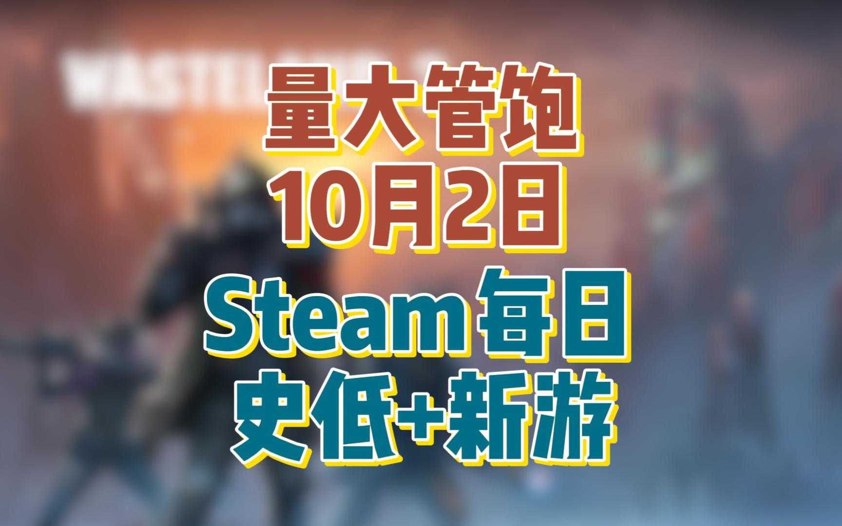 [图]量大管饱！10月2日Steam每日史低折扣盘点+每日新游！绅游厂商神乐又来促销！一堆绅游打折！