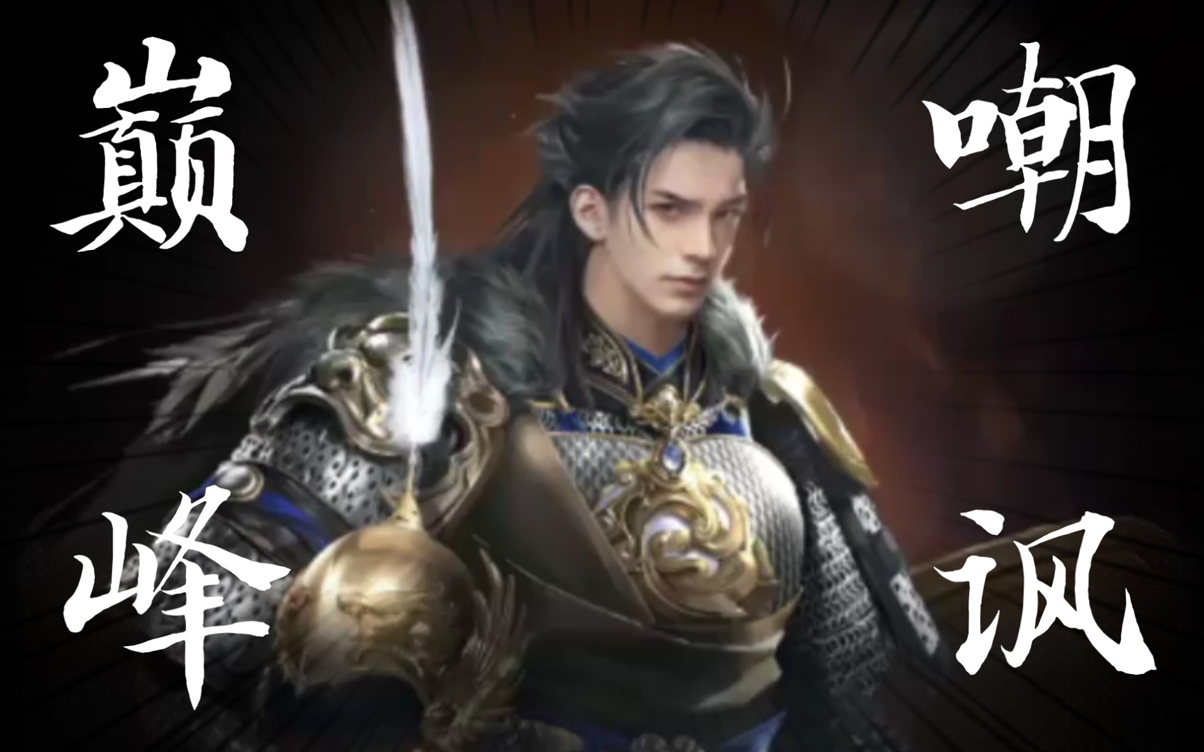 活动作品乱世王者武将盾兵密令霍去病