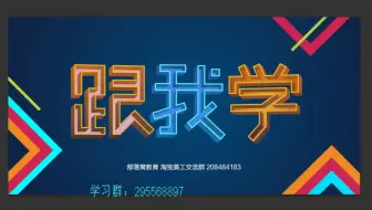 网店装修视频教程之AI和PS字体设计视频教程案例立体字设计特效ps淘宝海报设计