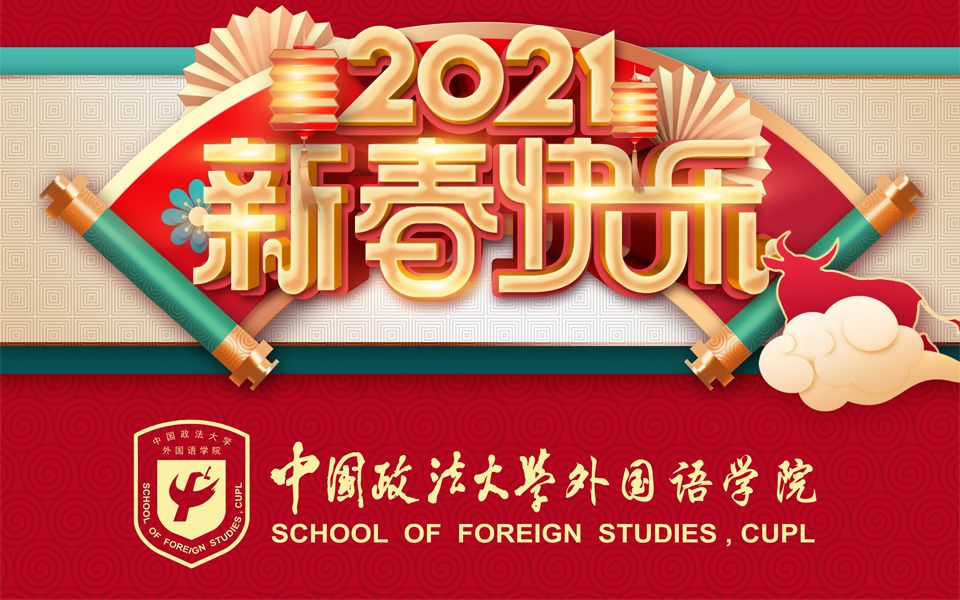 中国政法大学外国语学院喜迎新年2021金牛贺岁哔哩哔哩bilibili