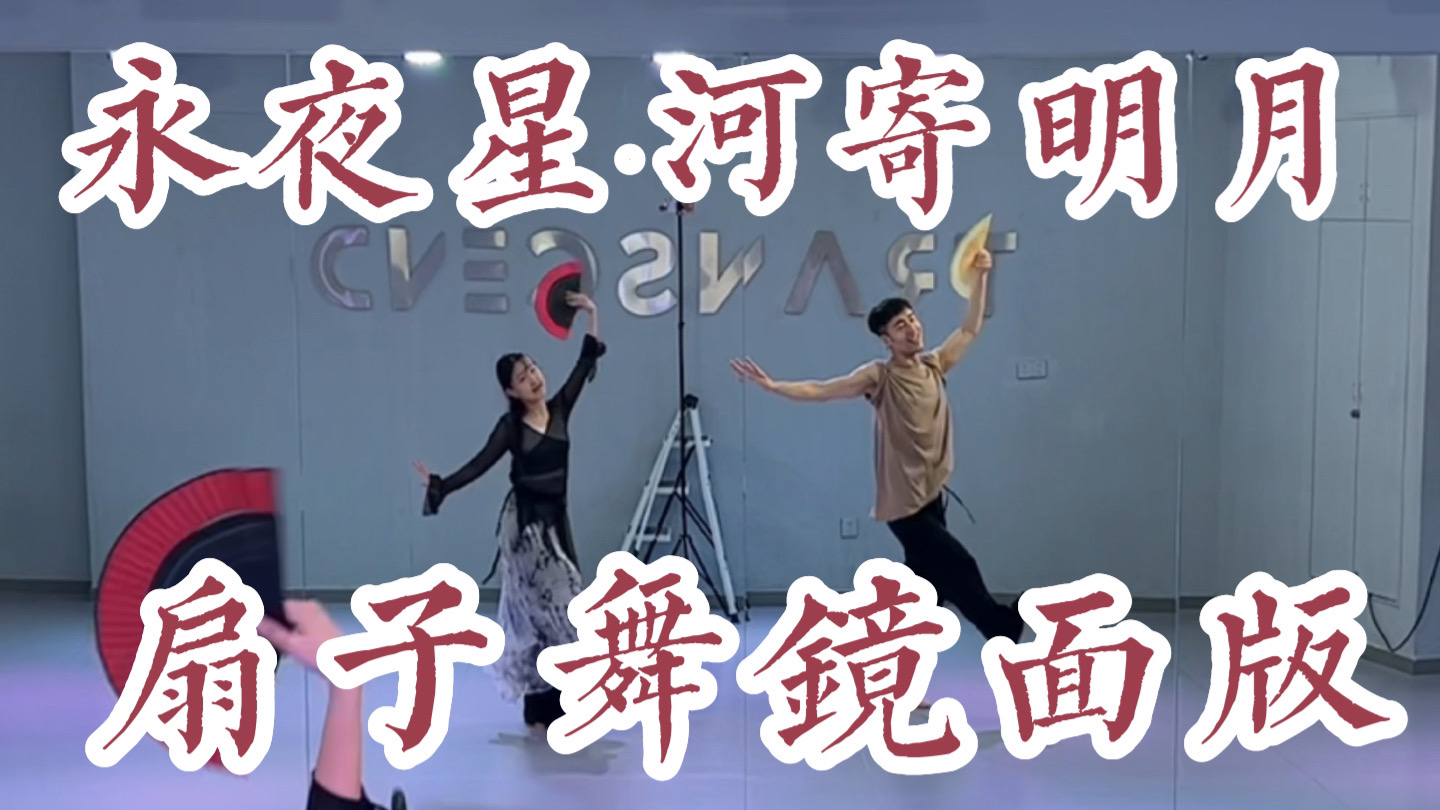 【白小白】永夜星河版《寄明月》扇子舞镜面版!一起来摇啊