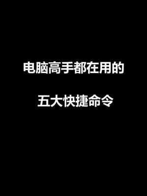 电脑五个实用的快捷命令哔哩哔哩bilibili