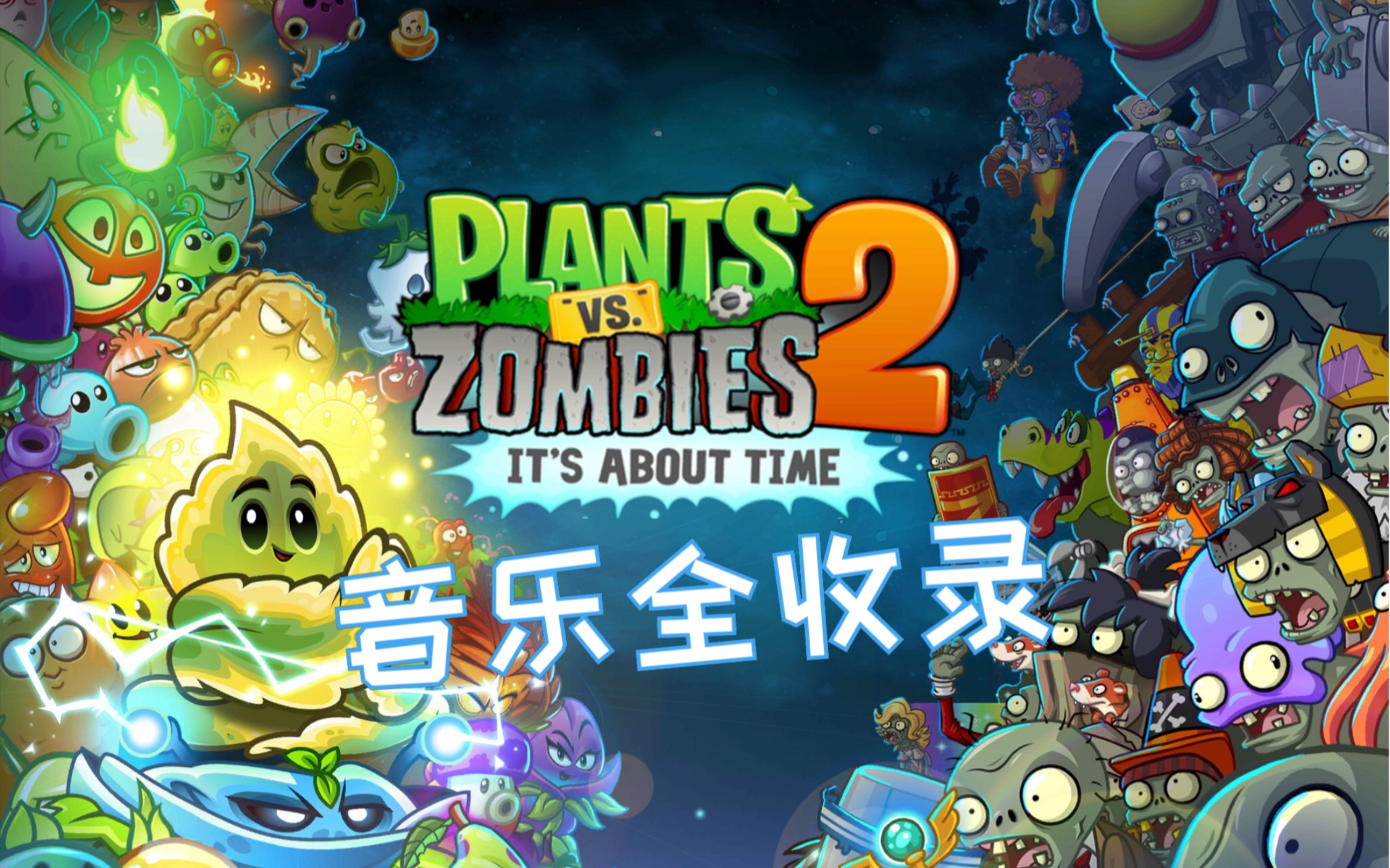 植物大战僵尸2-音乐全收录(持续更新)