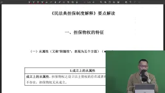 民法典担保制度解释解读（1）_高清 1080P