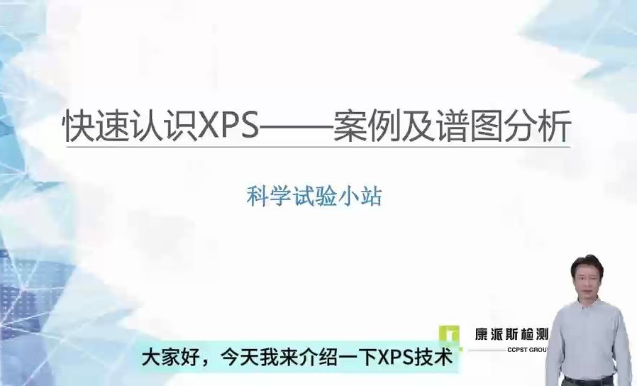 快速认识XPS案例及图谱分析哔哩哔哩bilibili