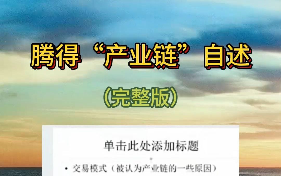 腾得“产业链”的自述哔哩哔哩bilibili