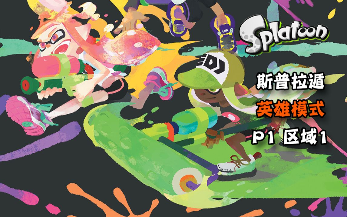 【91Wii汉化组】Splatoon/斯普拉遁 英雄模式 区域1流程喷射战士