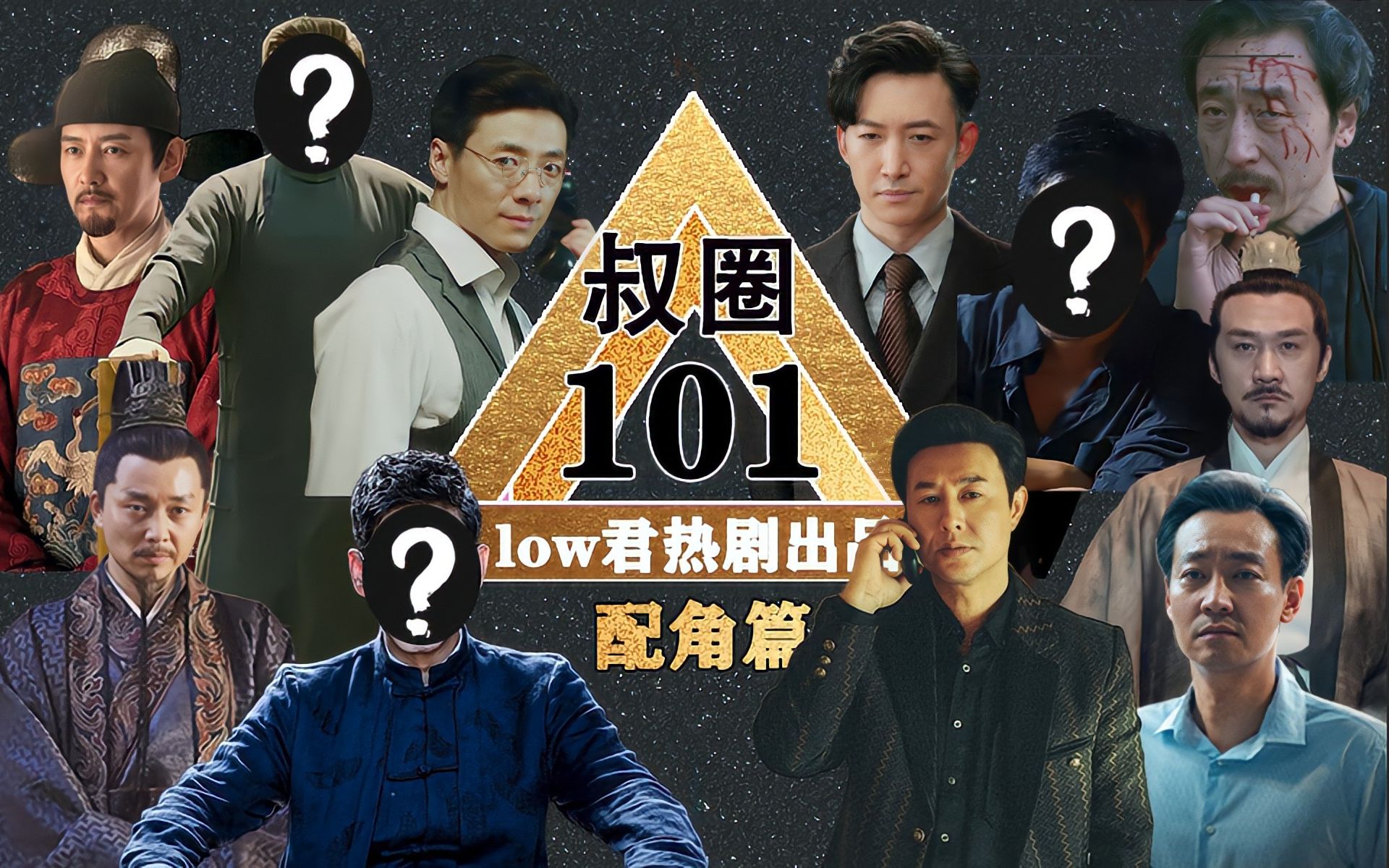 [图]【low君】配角篇《叔圈101》：老来得粉！盘点那些不输主角的配角叔叔们！！！