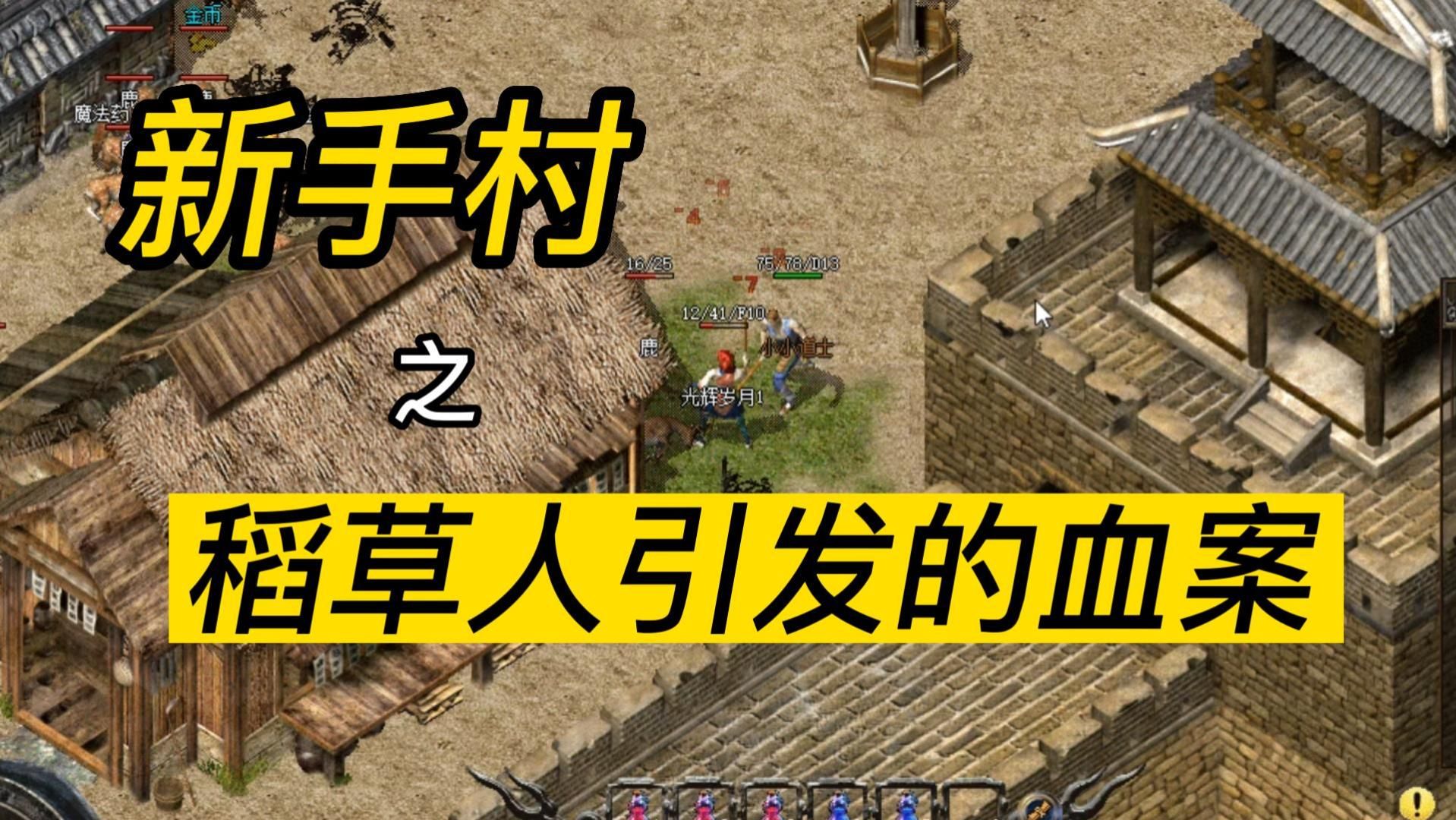 热血传奇:新手村,一个稻草人引发的血案