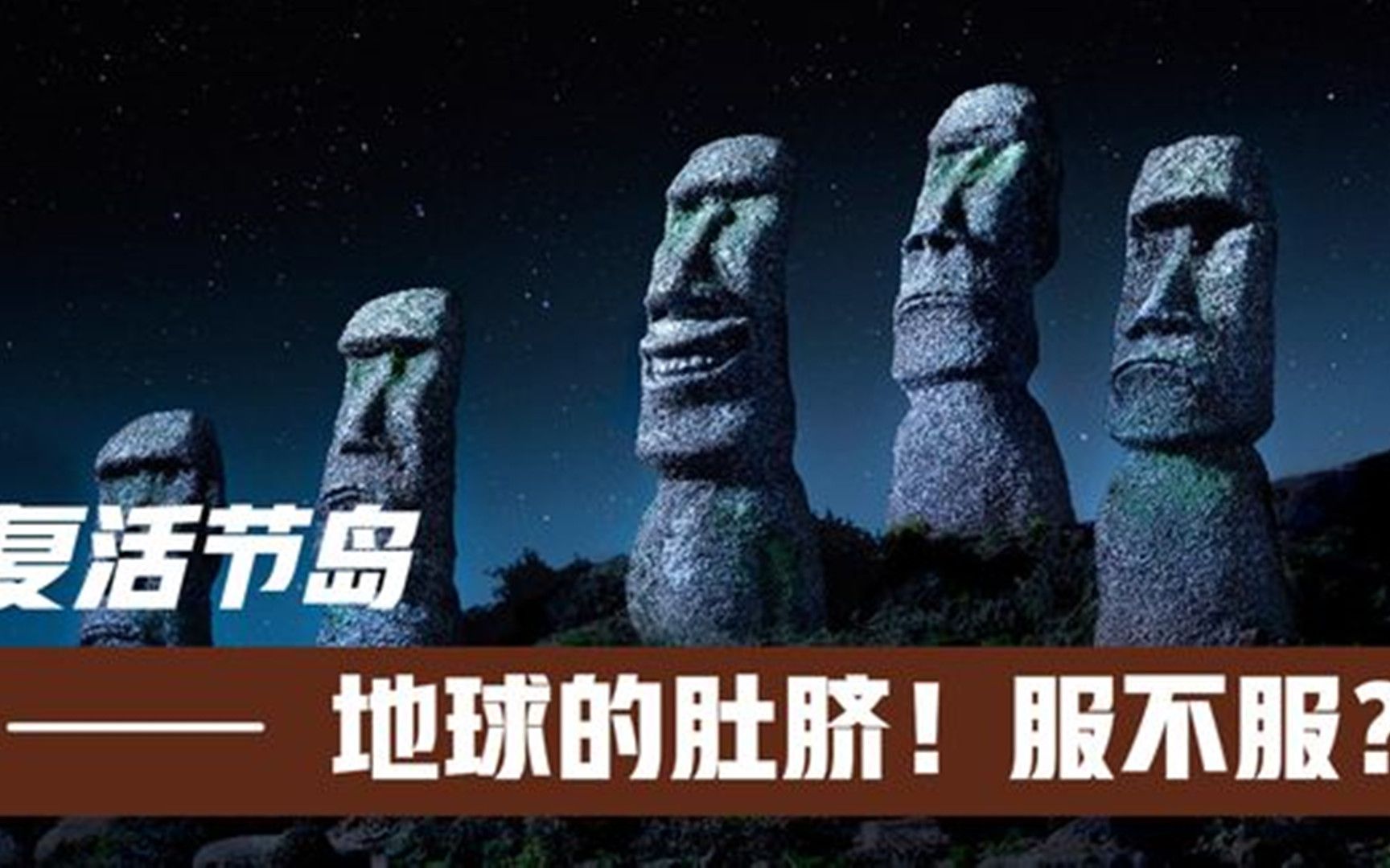 复活节岛这里被称为地球的肚脐你服不服七个哨兵给你好看