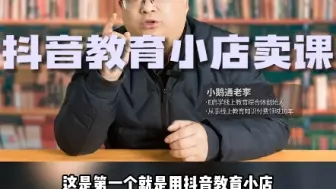 Tải video: 抖音或视频号卖课，需要哪些资质？