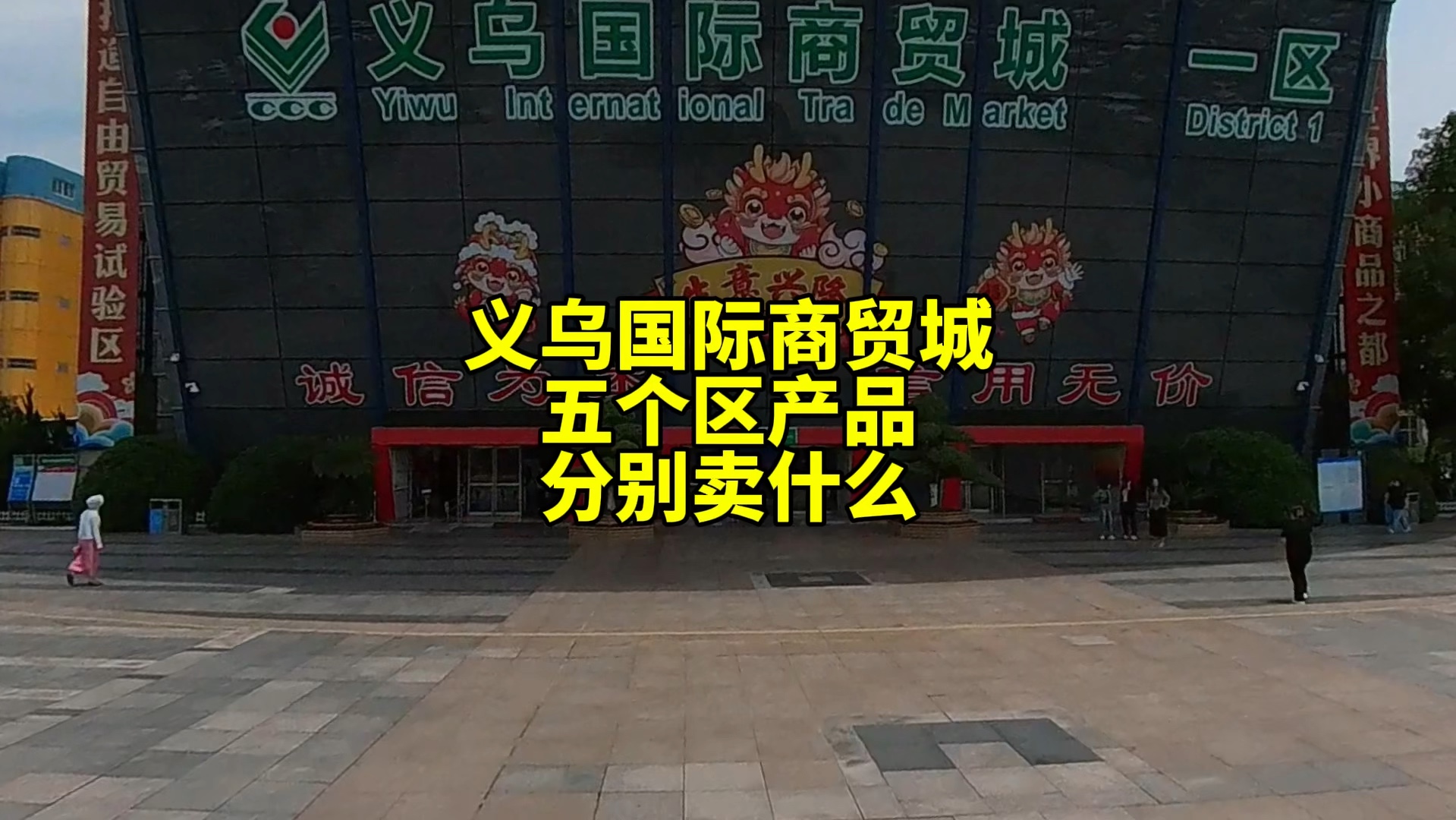 义乌国际商贸城,也就是义乌小商品批发市场每个区都卖什么产品哔哩哔哩bilibili