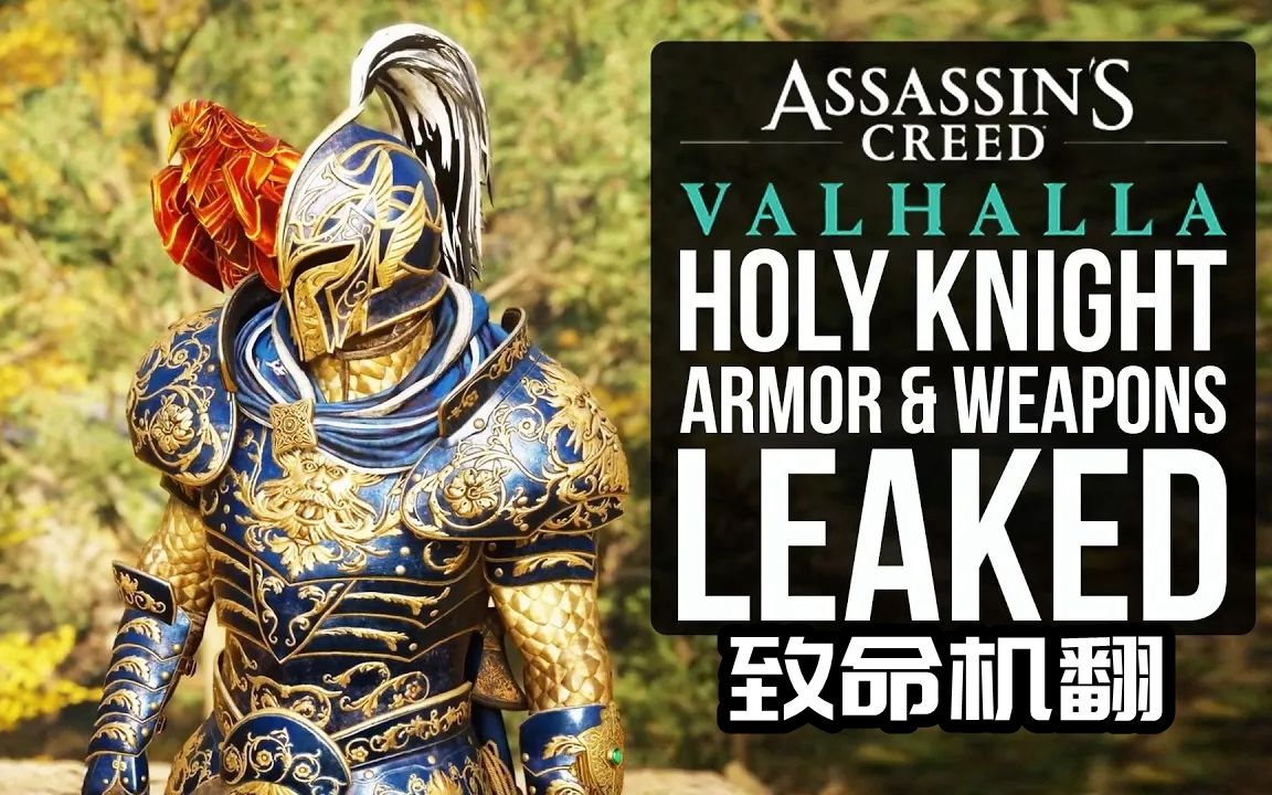 《刺客信条:英灵殿》圣骑士盔甲和武器被曝光_刺客信条_游戏资讯