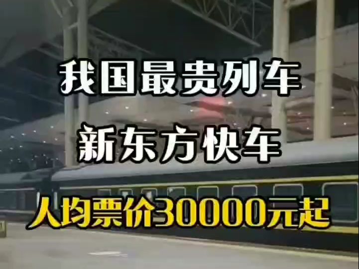 【铁路奢华游看中国】新东方快车究竟为什么如此昂贵?看完直呼超值!哔哩哔哩bilibili