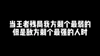 当王者残局我方剩个最弱的但是对方剩个最强的人时