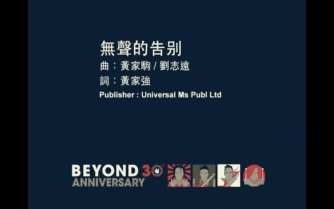 [图]《无声的告别》粤语经典歌曲MV - 黄家驹&Beyond乐队