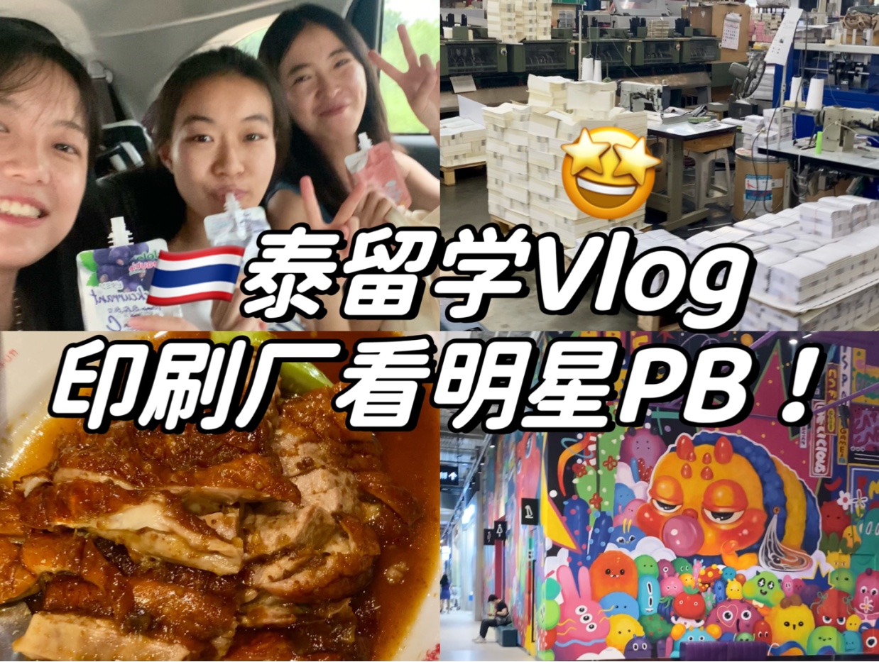 𐟇𙰟‡�Š留学Vlog——印刷厂看到明星PB制作过程啦!哔哩哔哩bilibili