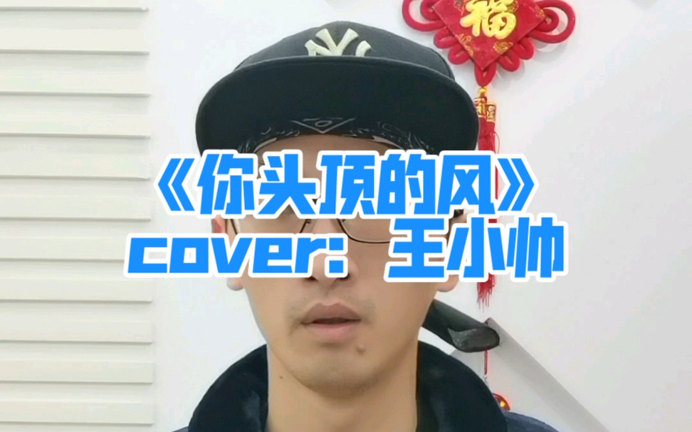 王小帅你头顶的风