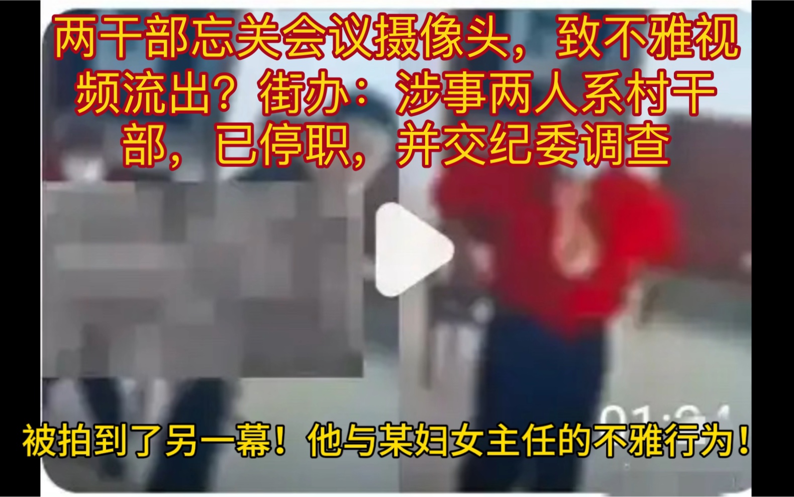 两干部忘关会议摄像头,致不雅视频流出?街办:涉事两人系村干部,已停职,并交纪委调查哔哩哔哩bilibili