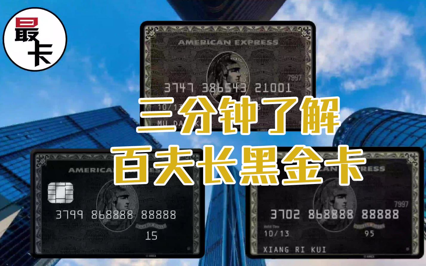 3分钟了解百夫长黑金卡_哔哩哔哩_bilibili