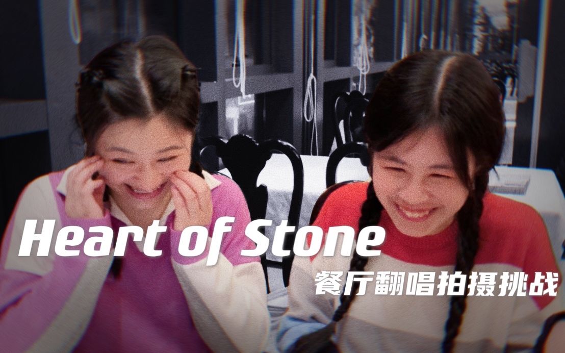 【希瑞尔&胥子含YAYA】餐厅唱歌尴尬现场?音乐剧SIX选段Heart of Stone翻唱(最后有花絮彩蛋哔哩哔哩bilibili