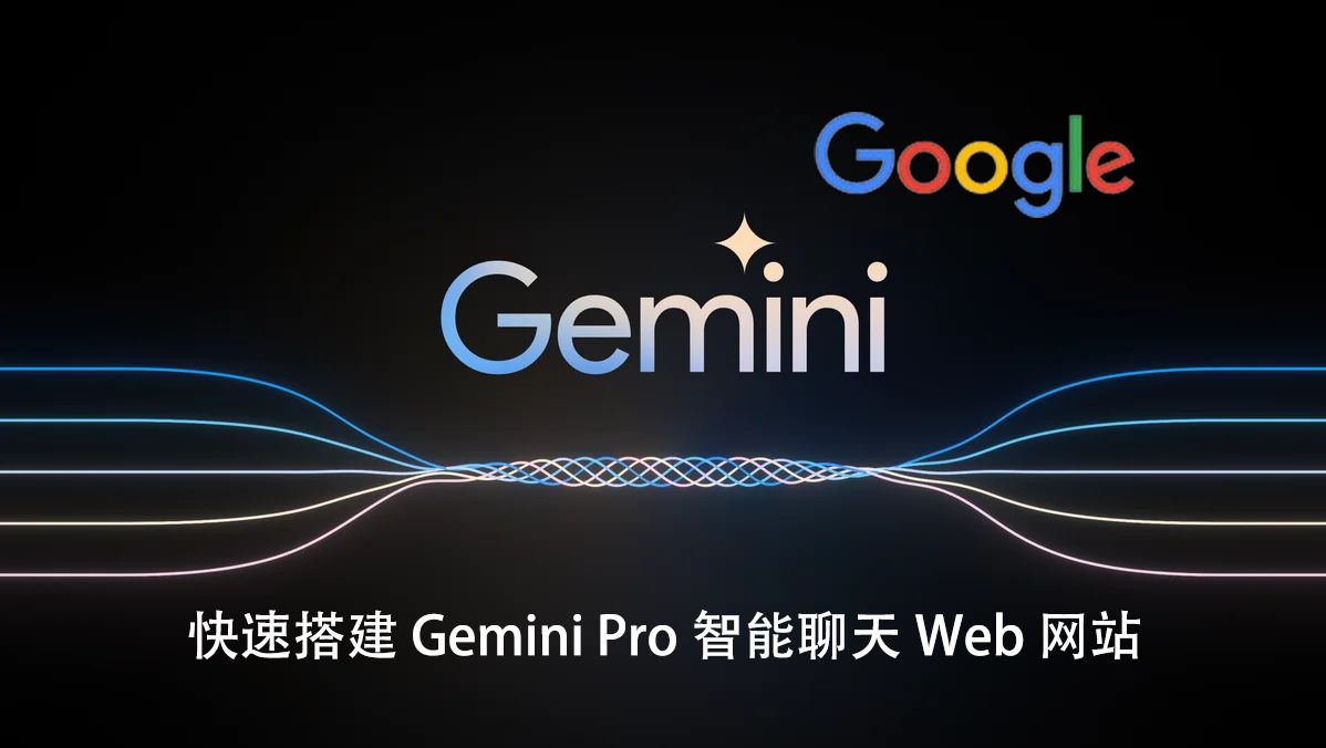 媲美GPT4,快速搭建谷歌 Gemini Pro 智能聊天Web网站哔哩哔哩bilibili