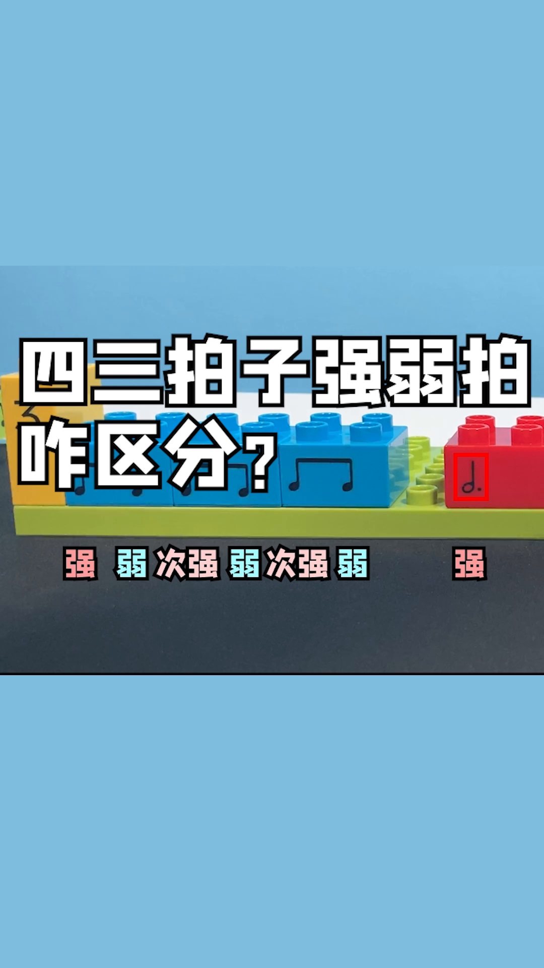 [图]音乐节奏之四三拍子强弱拍咋区分？