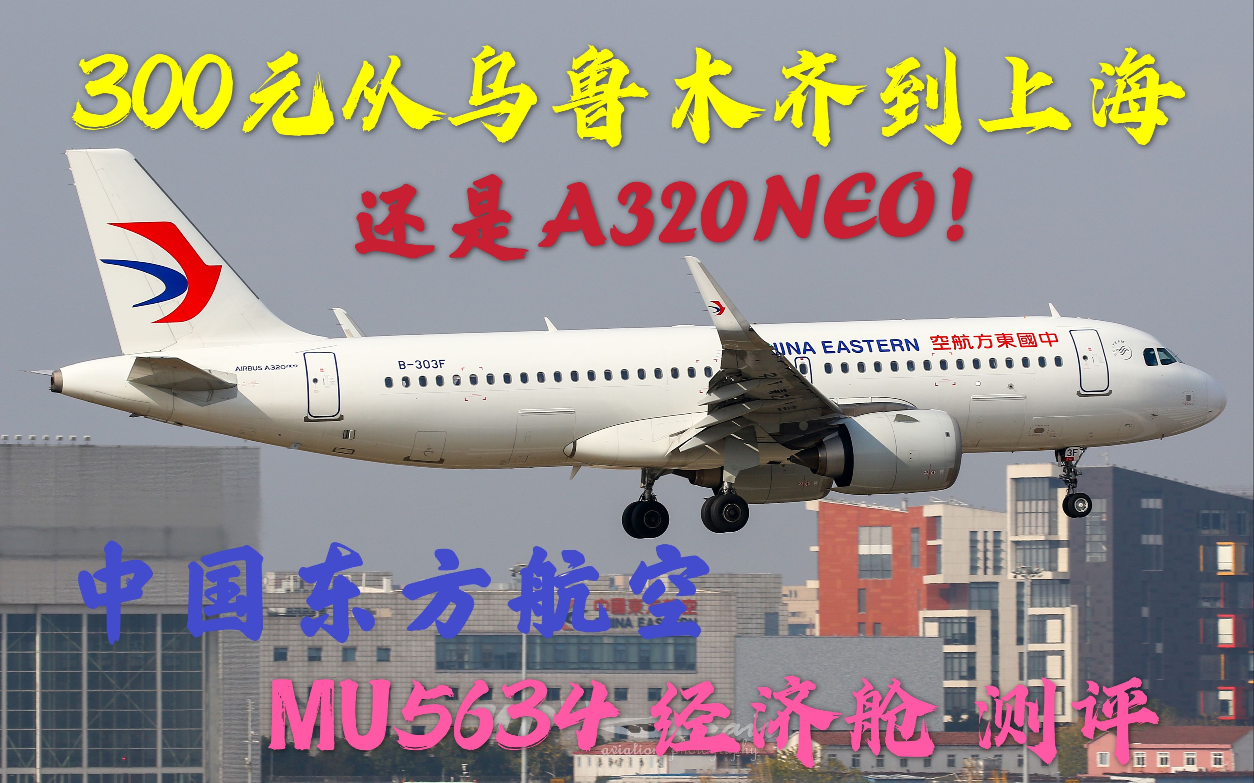 300元从乌鲁木齐飞回上海!中国东方航空 A320NEO 测评 这个价格要什么自行车?哔哩哔哩bilibili