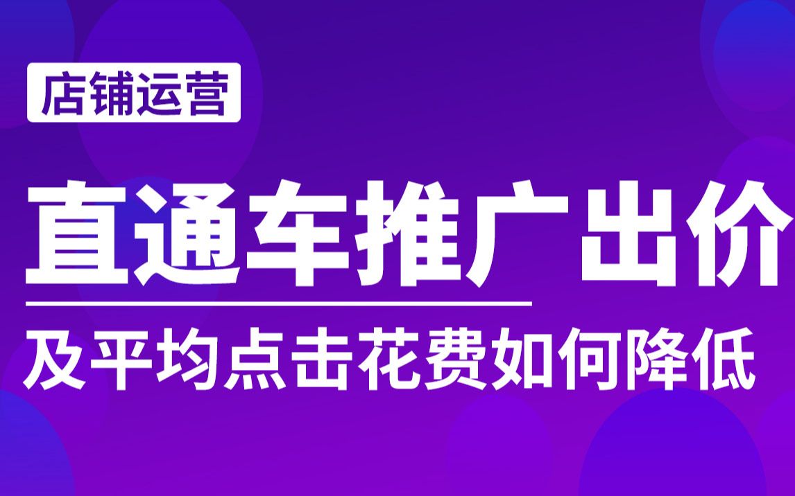 直通车推广!出价及平均点击花费如何降低!哔哩哔哩bilibili