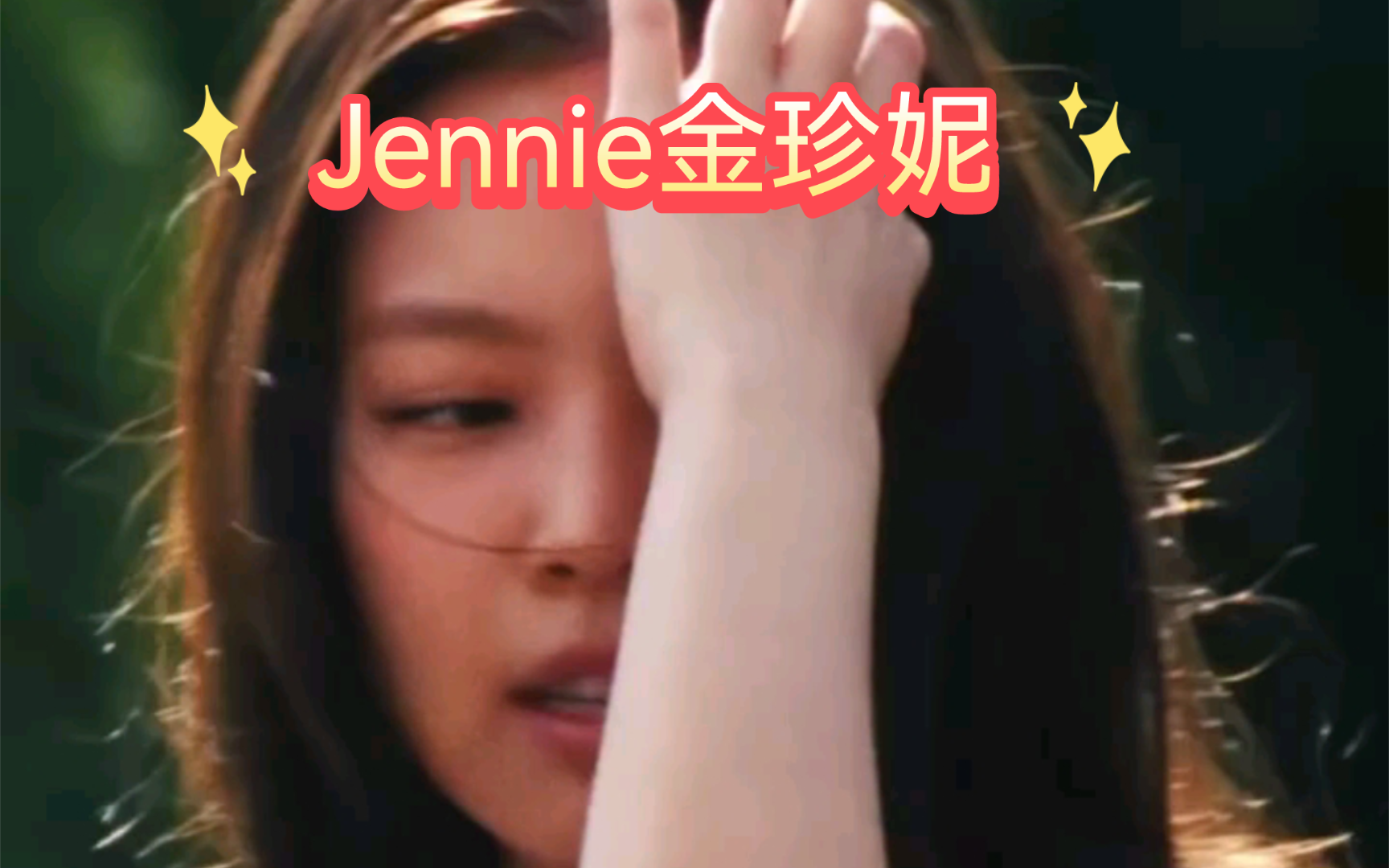 [图]jennie金珍妮好辣，谁能把持住