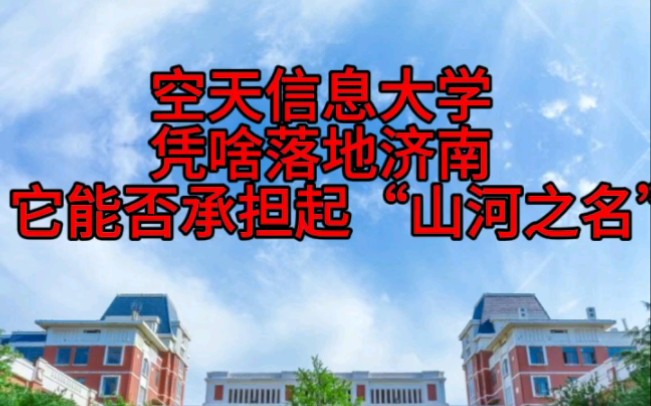 空天信息大学凭啥落地济南,是否是“山河四省”的希望哔哩哔哩bilibili