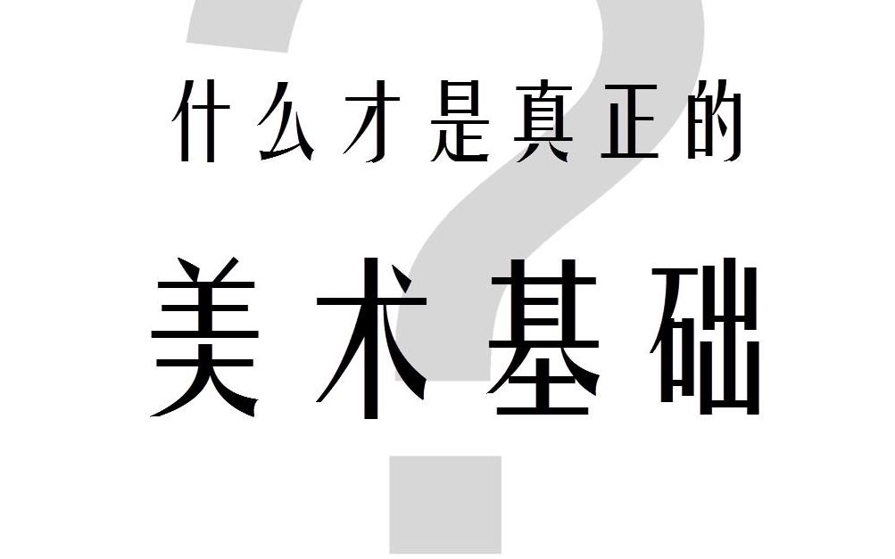 [图]什么才是真正的美术基础？