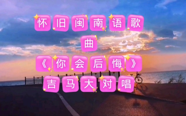 闽南语老歌《你会后悔》吉马大对唱.哔哩哔哩bilibili