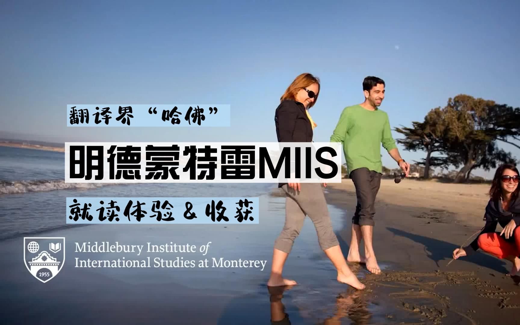 在翻译界“哈佛”就读是什么体验|蒙特雷高翻|MIIS|我收获了什么哔哩哔哩bilibili