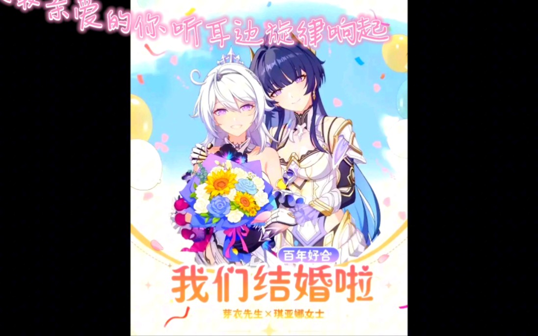 百年好合!关于我两个老婆终于结婚这档事「崩坏3 琪亚娜 芽衣」