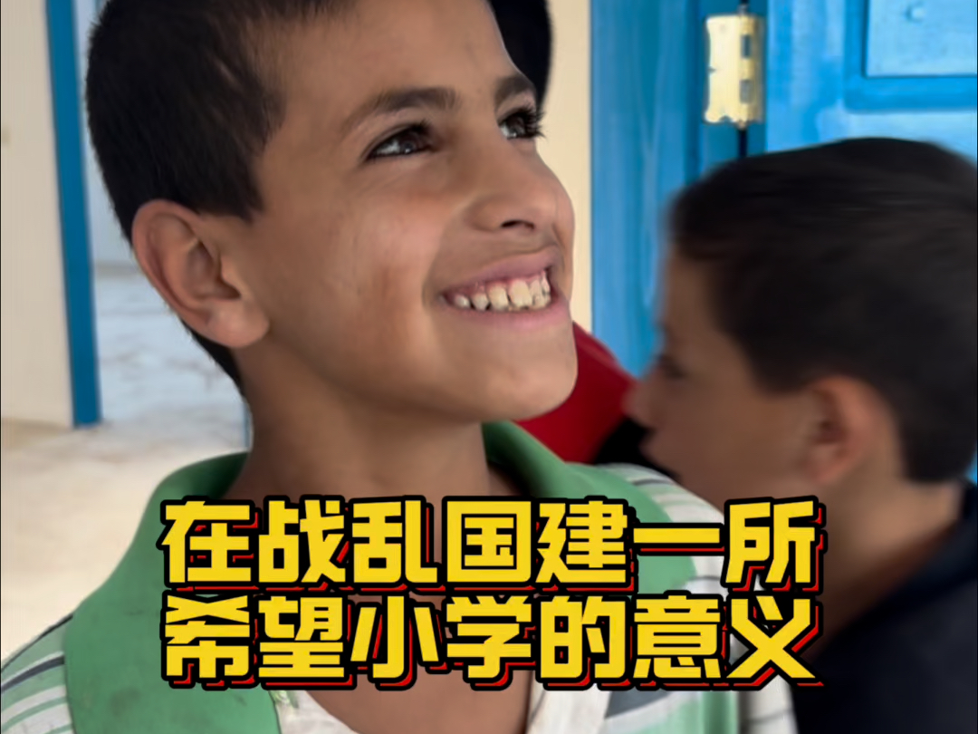 在战乱国建一所希望小学的意义哔哩哔哩bilibili