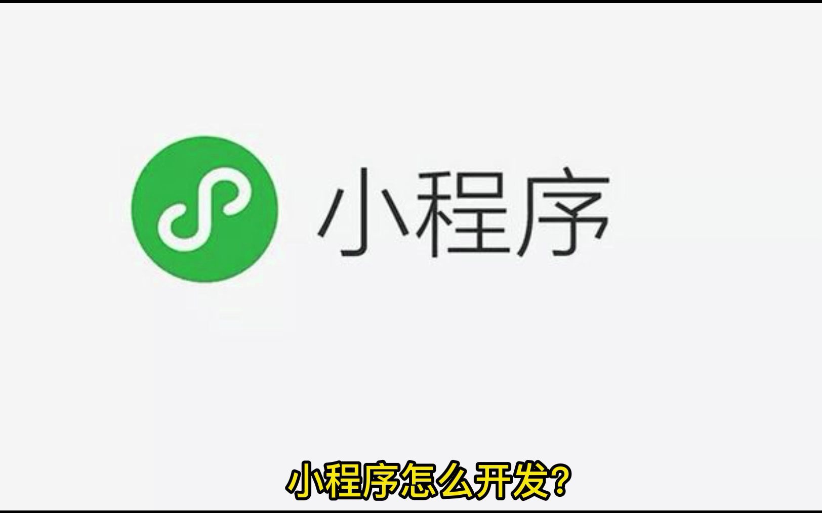 小程序怎么开发?小程序制作的三种方式!哔哩哔哩bilibili