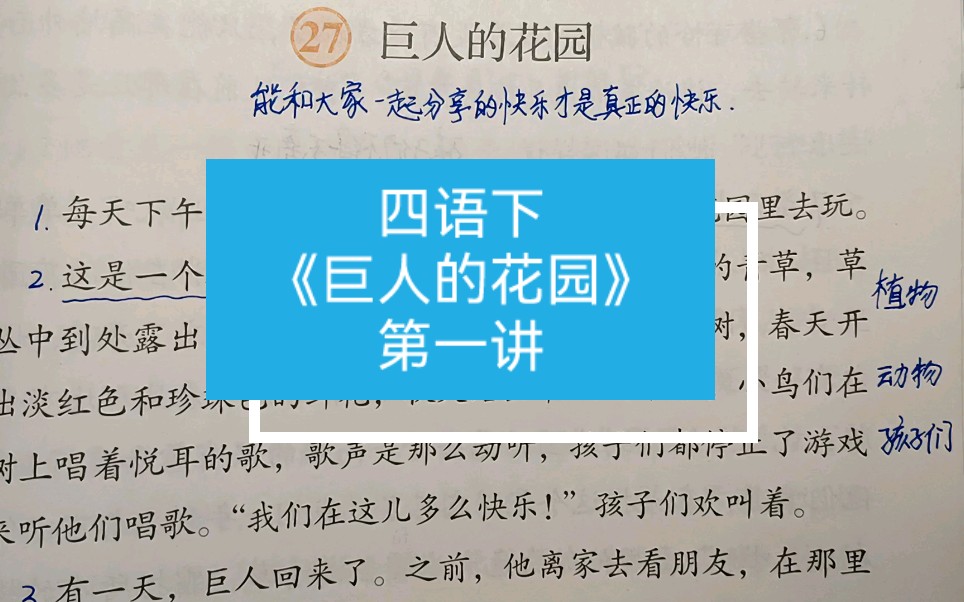 [图]四年级语文下册：《巨人的花园》课文讲解，第一讲