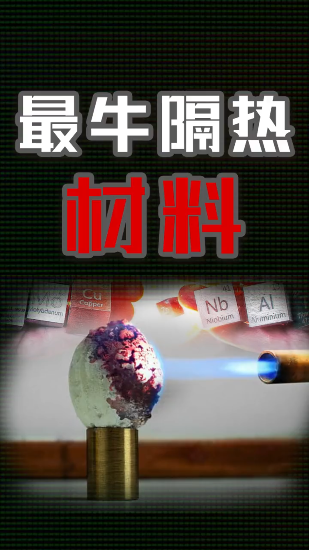这是史上最牛隔热材料星岩有了它什么都烧不坏实验科技科普