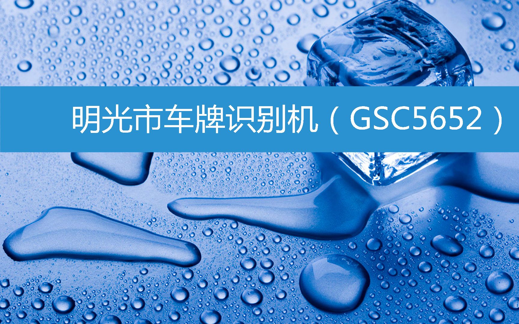 明光市车牌识别机(GSC5652) (2023年3月10日17时7分33秒已更新)哔哩哔哩bilibili