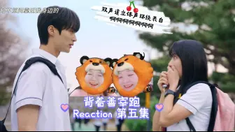 Download Video: 【Reaction 背着善宰跑】05-P3  小率啊～善宰只是个血气方刚的少年，撩出事了叭～～～