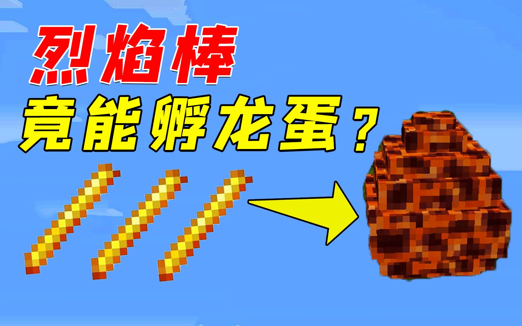我的世界:烈焰棒还能孵龙蛋?潘总来实验,结局太酷了!